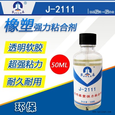 巨樂J-2111軟性透明多用途膠 粘橡塑木材金屬塑料膠水 EVA海綿粘合劑 EPE珍珠棉防水強(qiáng)力膠水