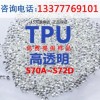 廠(chǎng)家直銷(xiāo)TPU-S70A-S72D手機(jī)護(hù)套表帶擠管塑料透明TPU原料現(xiàn)貨