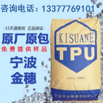 寧波金穗TPU-1172D供應手機護套表帶擠管透明TPU原料現(xiàn)貨