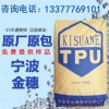 寧波金穗TPU-1172D供應(yīng)手機(jī)護(hù)套表帶擠管透明TPU原料現(xiàn)貨