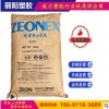 zeonex日本瑞翁COC 340R 330R環(huán)烯烴共聚物 高提純度光學級醫(yī)用級