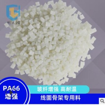 PA66增強(qiáng)/高耐溫/加纖/線圉骨架專用料 創(chuàng)之鴻尼龍定制