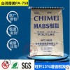 MABS臺(tái)灣奇美PA-758透明新料高流動(dòng)洗衣機(jī)上蓋吸塵器外殼塑膠原料