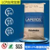 LCP臺(tái)灣寶理E471i耐高溫玻纖35%增強(qiáng)阻燃連接器電子電器塑膠原料