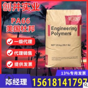 代理美國杜邦PA66 101F 101L高流動 純樹脂尼龍/聚酰胺原料