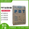 PBT 漳州長春 3030-104E 高光澤 汽車零部件 高抗沖