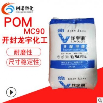 POM開封龍宇化工MC90注塑耐磨高剛性扣環(huán)塑料pom料聚甲醛塑料原料