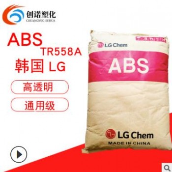 ABS韓國LG TR558A 透明級高強(qiáng)度高抗沖abs顆粒電吹風(fēng)外殼abs 558a