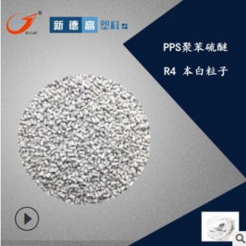 現(xiàn)貨供應 耐高溫高鋼性增強PPS R4耐水解耐磨PPS塑料粒子生產工廠