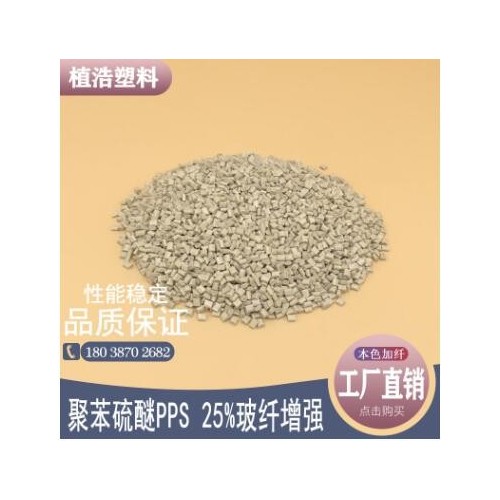 聚苯硫醚塑膠原料PPS再生料加纖改性粒子增強25%GF25GF30塑料顆粒