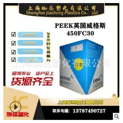 30％增強(qiáng)碳纖維 英國(guó)威格斯 PEEK 450FC30 塑膠原料