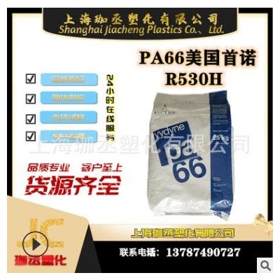 PA66/美國(guó)首諾/R530H 注塑級(jí)/耐高溫/增強(qiáng)級(jí)/通用級(jí)