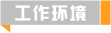 德捷密封件產(chǎn)品詳情 產(chǎn)品介紹 密封件使用工作環(huán)境