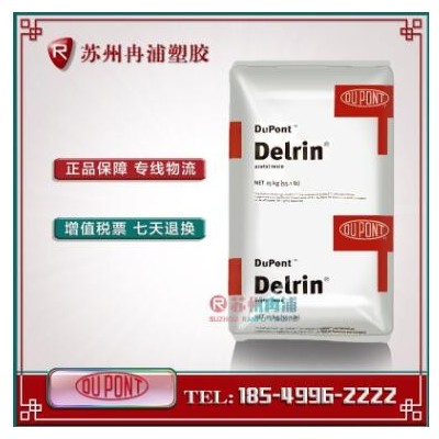 美國杜邦 Delrin POM 100P 增韌級 耐磨 高剛性 注塑級 聚甲醛