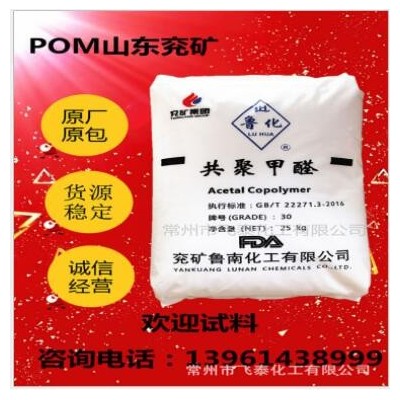 兗礦POM 30-A系列 扣板原料 通用級pom 聚甲醛 4520替代料