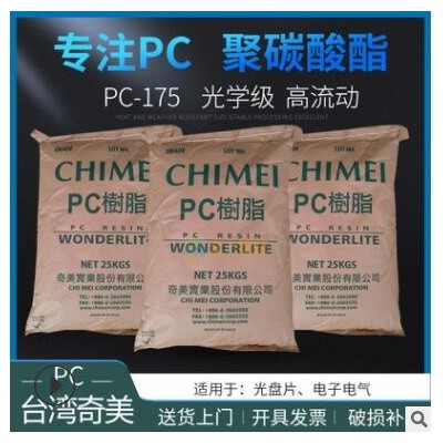 長(zhǎng)期供應(yīng)光學(xué)級(jí)PC臺(tái)灣奇美PC-175高流動(dòng)注塑級(jí)聚碳酸酯工程塑料