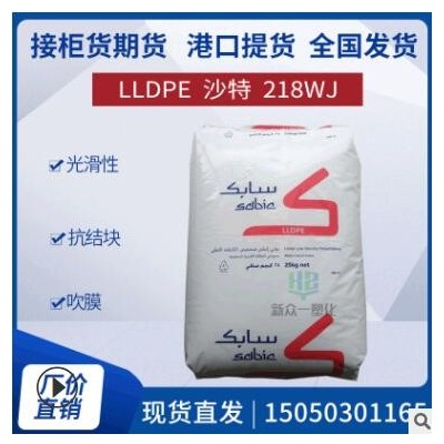 LLDPE現(xiàn)貨期貨218WJ沙特sabic線性低密度聚乙烯吹膜薄膜級(jí)吹塑級(jí)