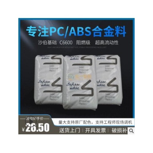 現(xiàn)貨阻燃PC/ABS沙伯基礎C6600流動性好防火pc abs合金