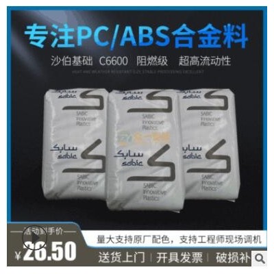 現(xiàn)貨阻燃PC/ABS沙伯基礎(chǔ)C6600流動(dòng)性好防火pc abs合金