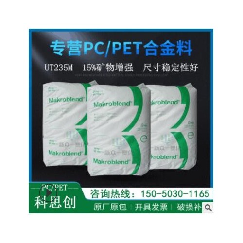 現(xiàn)貨供應15%礦物增強PC/PET科思創(chuàng)UT235M尺寸穩(wěn)定性好pcpet合金