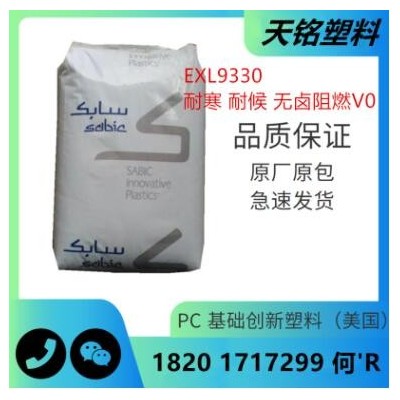 PC聚碳酸酯EXL9330沙伯基礎(chǔ)無(wú)鹵阻燃耐候抗紫外線耐寒防火塑料粒