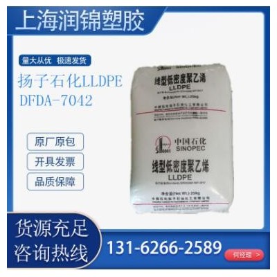 LLDPE 揚(yáng)子石化 DFDA-7042 薄膜級(jí) 阻燃級(jí) 高剛性高韌性 電線電纜