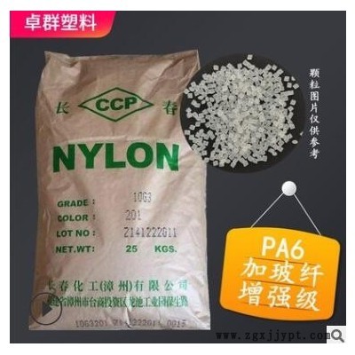 現(xiàn)貨漳州長春尼龍6顆粒10G3加纖15%尼龍PA6塑料增強(qiáng)PA6塑膠顆粒