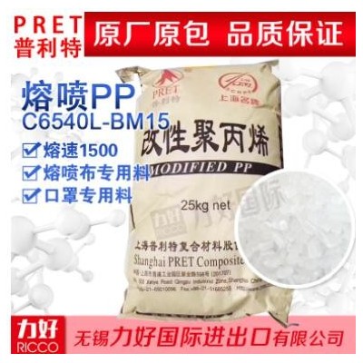 上海普利特1500聚丙烯PPC6540L-BM15熔噴原料95食品級口罩