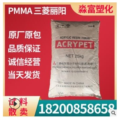 PMMA塑膠原料 南通三菱麗陽 VH001 耐氣候 耐高溫 照明光學(xué)級產(chǎn)品