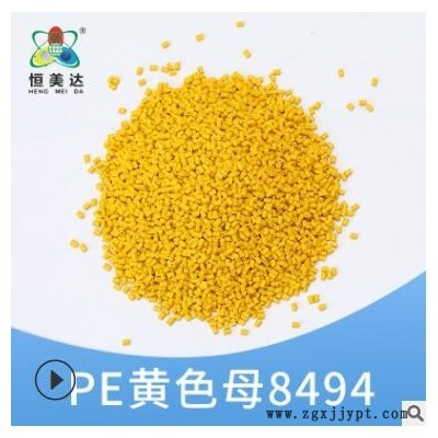 恒美達(dá)注塑PE黃色母?；ば袠I(yè)用品色母粒25KG廠家批發(fā)顏色可定制