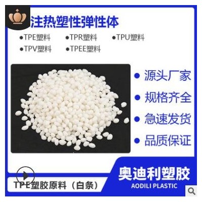 廠家現(xiàn)貨批發(fā)tpe耳機(jī)線膠料注塑擠壓成型材料包膠料 TPE原料顆粒