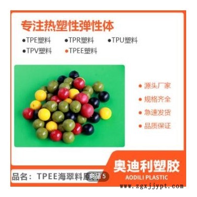 tpee熱塑性彈性體塑膠原料 汽車(chē)配件原料tpee海翠料廠家加工定制