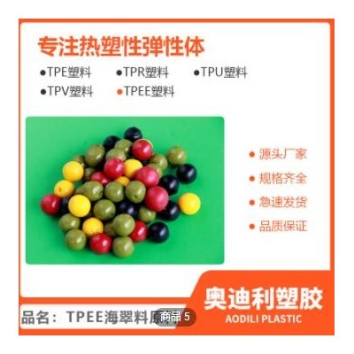 tpee熱塑性彈性體塑膠原料 汽車(chē)配件原料tpee海翠料廠家加工定制