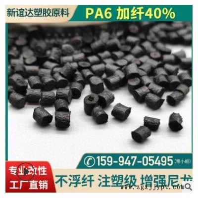 PA6玻纖40不浮纖增強(qiáng)尼龍 改性塑膠材料高光澤黑色pa6原料批發(fā)