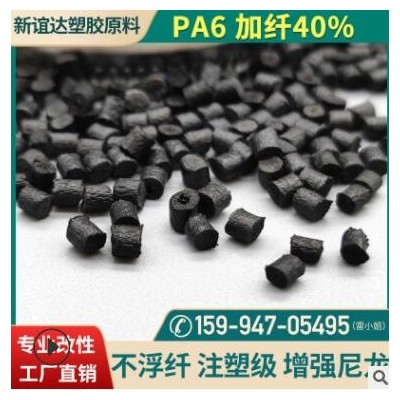 PA6玻纖40不浮纖增強(qiáng)尼龍 改性塑膠材料高光澤黑色pa6原料批發(fā)