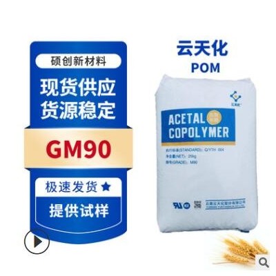 POM云天化 GM90均聚甲醛 醫(yī)療護(hù)理級(jí) 耐磨性POM 高剛性聚甲醛POM