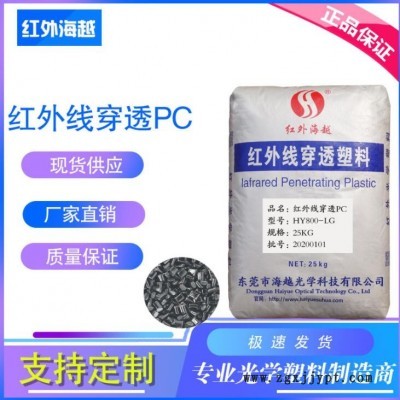 透紅外塑料/HY800-LG透綠光紅外遙控接收頭塑膠原料pc廠家直銷