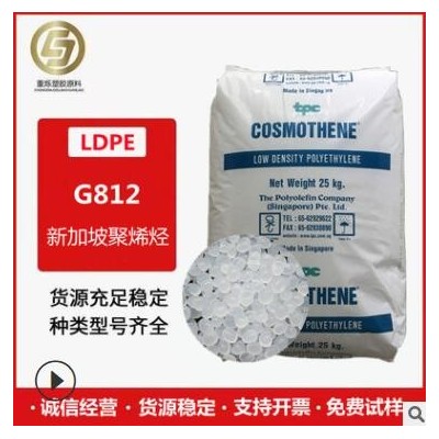 現(xiàn)貨 LDPE G812 涂覆級(jí) 注塑瓶 蓋花料 新加坡聚烯烴 高光韌性好