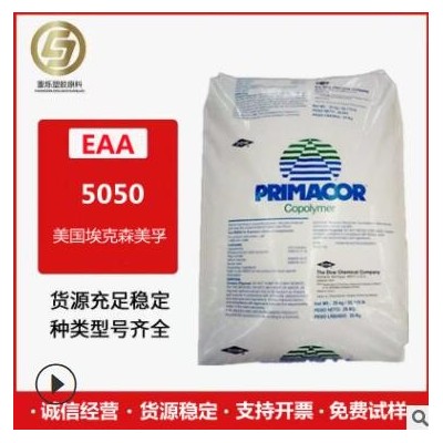 EAA 美國 5050 食品級(jí) 共擠涂覆和擠出復(fù)合 增韌性 耐水解 原料