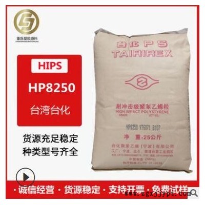 現貨HIPS臺灣臺化HP8250高抗沖食品級注塑級電子電器部件電子外殼