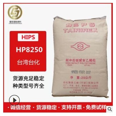 現(xiàn)貨HIPS臺灣臺化HP8250高抗沖食品級注塑級電子電器部件電子外殼