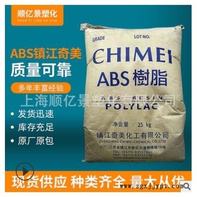 ABS鎮(zhèn)江奇美注塑級(jí)阻燃級(jí) 顯示器 電源插坐 ABS塑膠原料D-1200