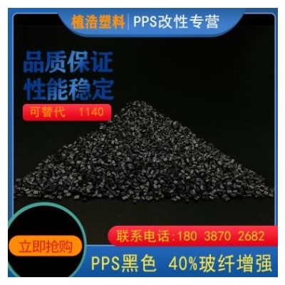 pps塑料粒子1140a6工程塑料顆粒 再生料聚苯硫醚塑膠顆粒黑色廠家