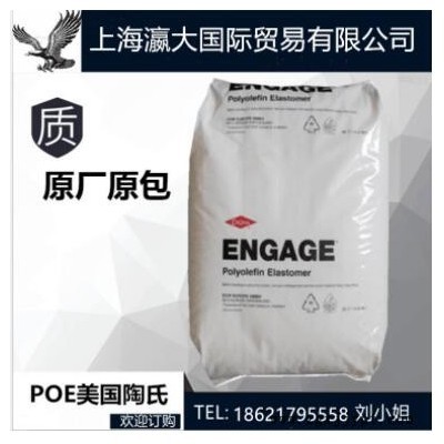 現貨 POE POE8452 美國陶氏8452 增韌劑 PP PE EVA專用增韌