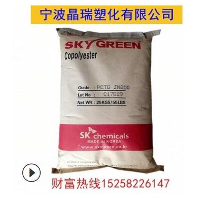 PCTG 韓國SKJN200注塑級 阻燃級透明級食品級 片材香水瓶專用原料