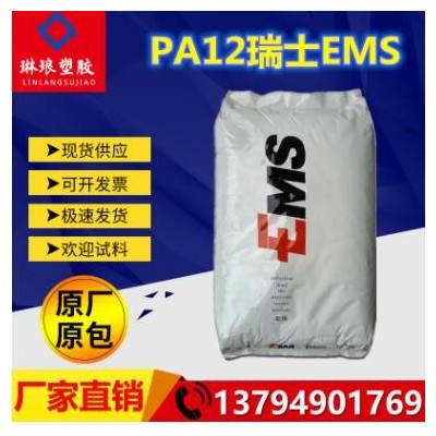 PA12 瑞士EMS TR-55 阻燃級(jí) 透明級(jí) 耐高溫 食品級(jí) 醫(yī)用級(jí) 注塑級(jí)