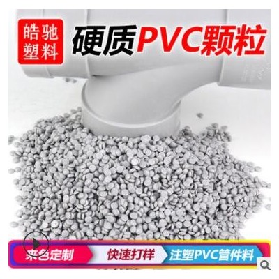 UPVC粒子 環(huán)保UPVC顆粒 澳標(biāo) 出口專用料 硬質(zhì)PVC出口管件料 UPVC