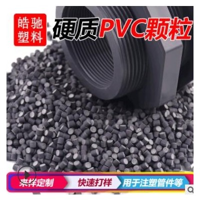 pvc耐寒料塑料顆粒upvc注塑料原料聚氯乙烯出口pvc管件料UPVC顆粒