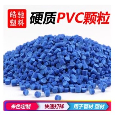 PVC原料顆粒 聚氯乙烯 環(huán)保無異味 注塑級 擠出級 耐高溫顏色定制