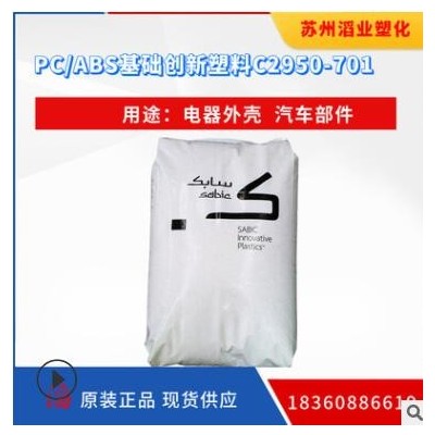 供應(yīng)PC/ABS/基礎(chǔ)創(chuàng)新塑料（南沙） C2950-701 無鹵阻燃塑料原